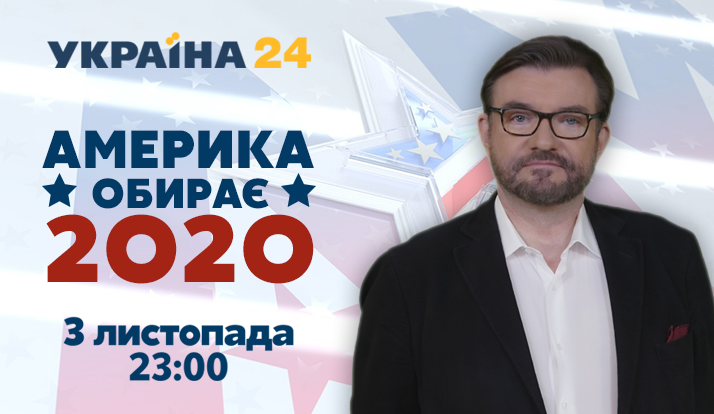 «Україна 24» покаже спецефір про президентські вибори в США (ДОПОВНЕНО)