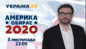 &laquo;Україна 24&raquo; покаже спецефір про президентські вибори в США (ДОПОВНЕНО)