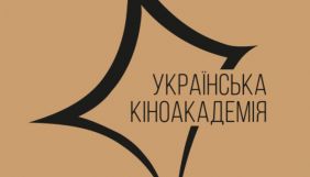 Оголошено оновлений склад наглядової ради та правління Української кіноакадемії