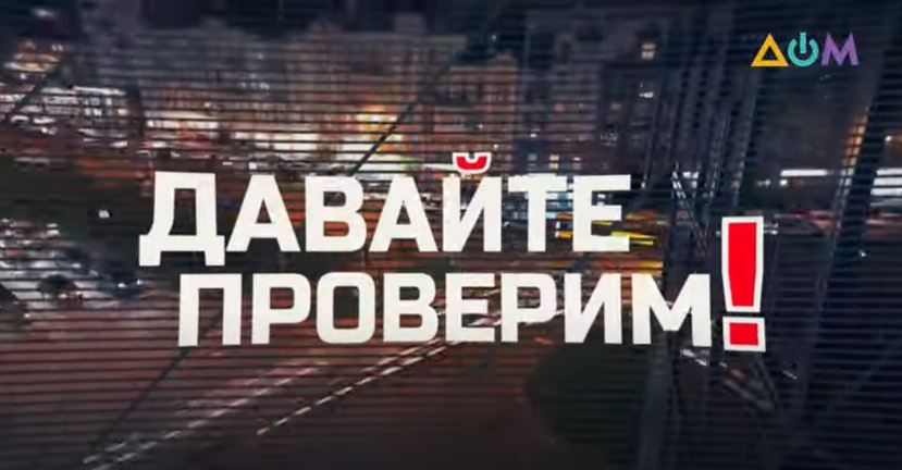 На канале «Дом» вышла программа про российские фейки. Ее ведет автор «Слуги народа»