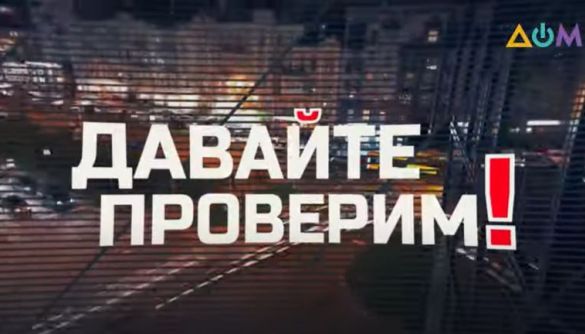 На канале «Дом» вышла программа про российские фейки. Ее ведет автор «Слуги народа»