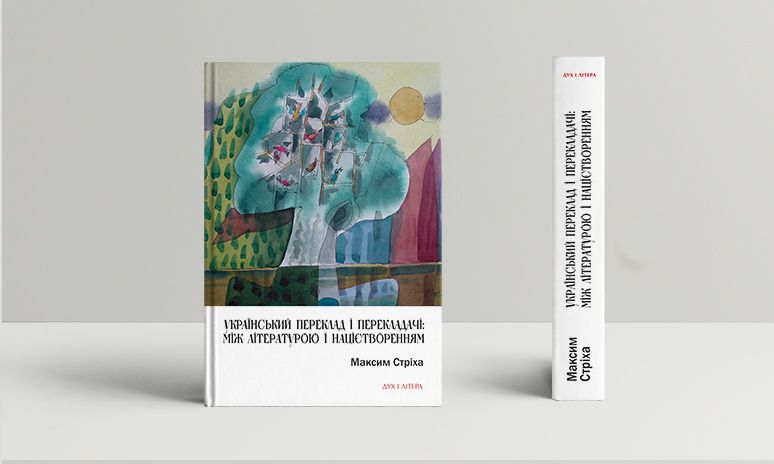 У видавництві «Дух і літера» вийшла нова книга Максима Стріхи про розвиток українського перекладу