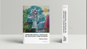 У видавництві &laquo;Дух і літера&raquo; вийшла нова книга Максима Стріхи про розвиток українського перекладу
