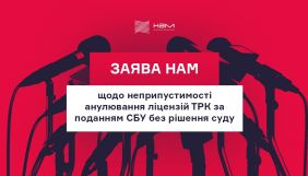 Національна асоціація медіа заявила про неприпустимість анулювання ліцензій ТРК без рішення суду