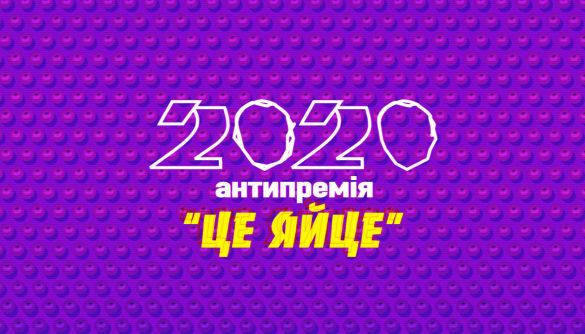 До 23 листопада &ndash; висування кандидатів на антипремію &laquo;Це Яйце!&raquo; за сексизм у медіа