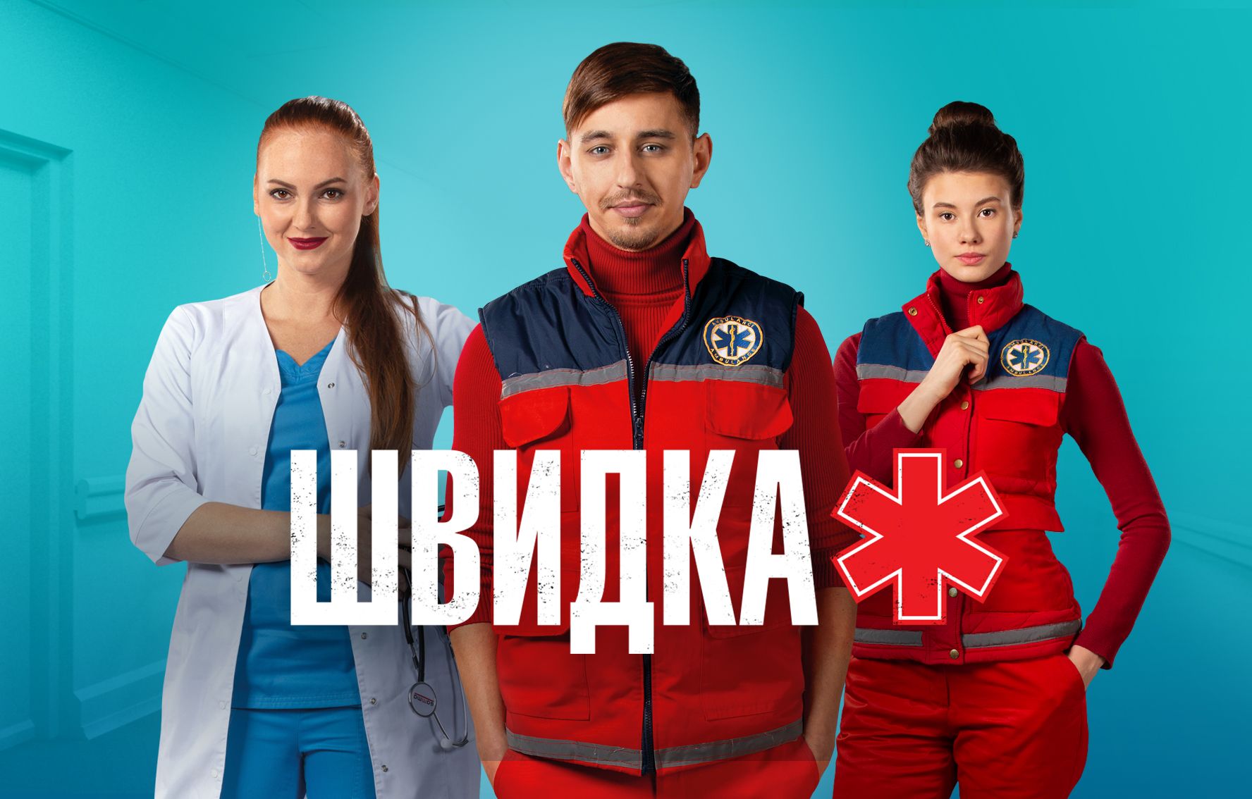 «НЛО TV» покаже новий сезон серіалу «Швидка»