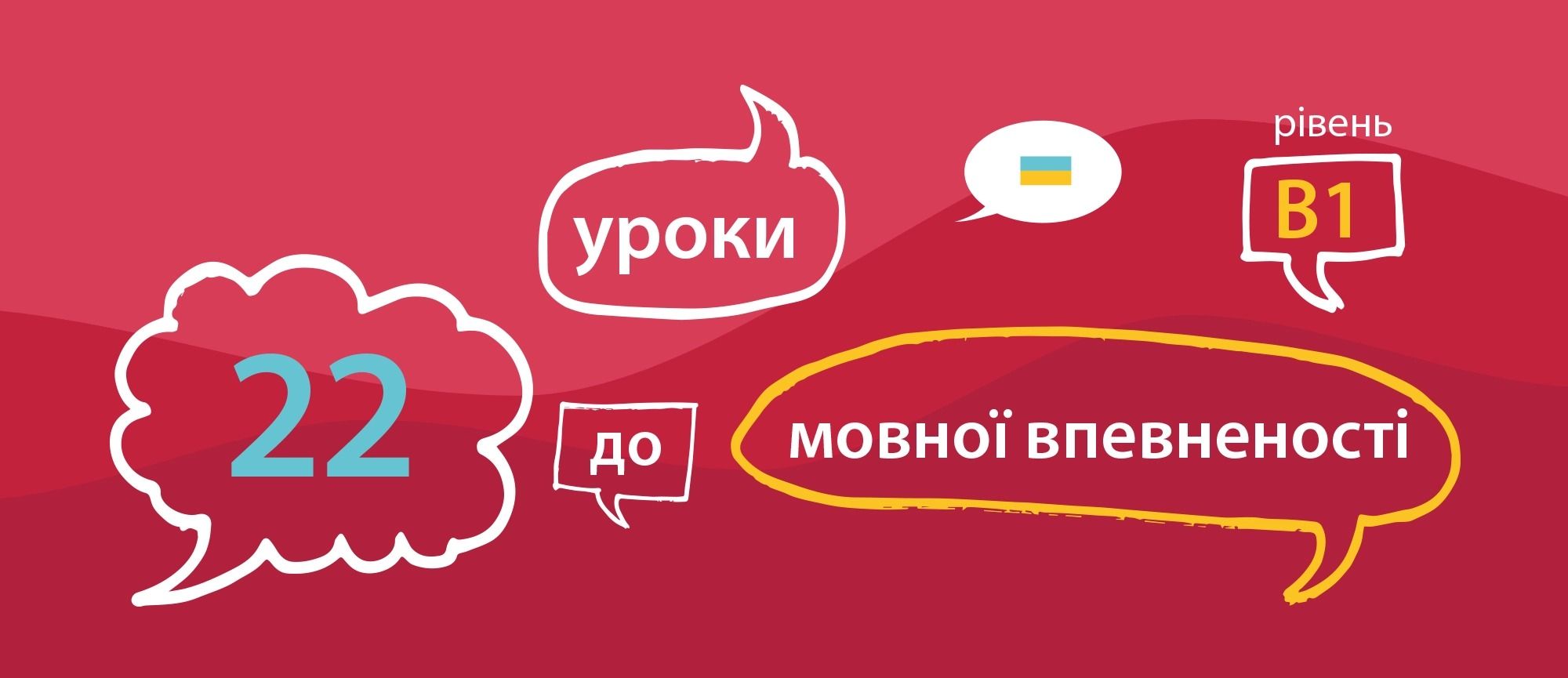 9 листопада – старт курсу з української мови «22 уроки до мовної впевненості»