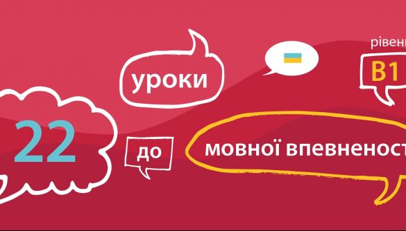 9 листопада &ndash; старт курсу з української мови &laquo;22 уроки до мовної впевненості&raquo;