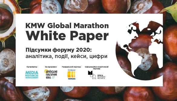 Результати десятого міжнародного форуму KMW й ексклюзивна аналітика світового та українського медіаринків вже доступні усім