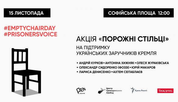 15 листопада &ndash; акція на підтримку українських політв&rsquo;язнів &laquo;Порожні стільці&raquo;