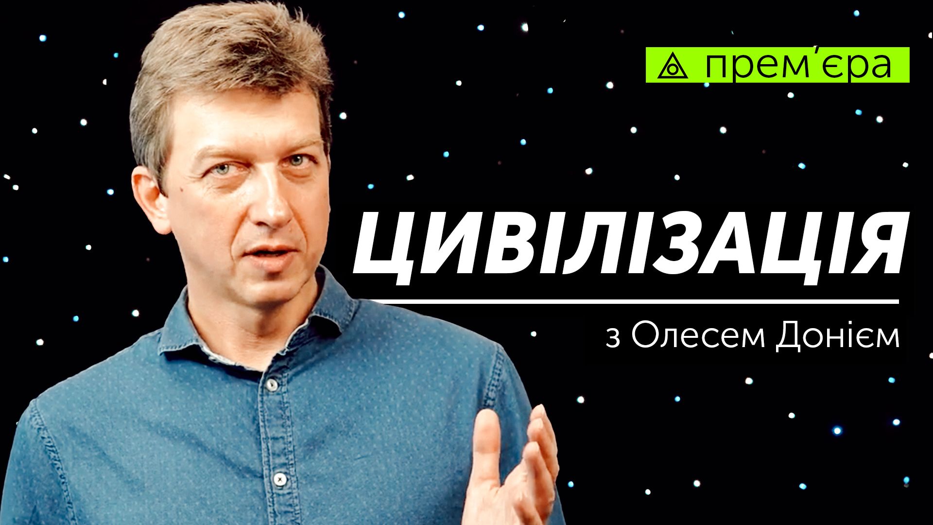 Олесь Доній вестиме програму «Цивілізація» на каналі Skrypin.ua