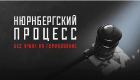 &laquo;Інтер&raquo; покаже документальний проєкт &laquo;Нюрнберзький процес. Без права на помилування&raquo;