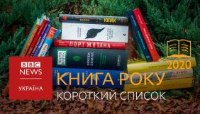 Оголошено короткі списки претендентів на премію &laquo;Книга року ВВС-2020&raquo;