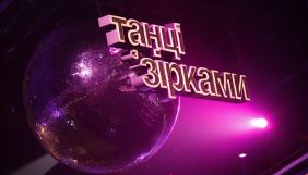 Прямі ефіри &laquo;Танців з зірками&raquo; відбудуться без глядачів