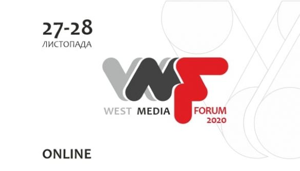 27-28 листопада – п’ятий West Media Forum (+ПРОГРАМА)
