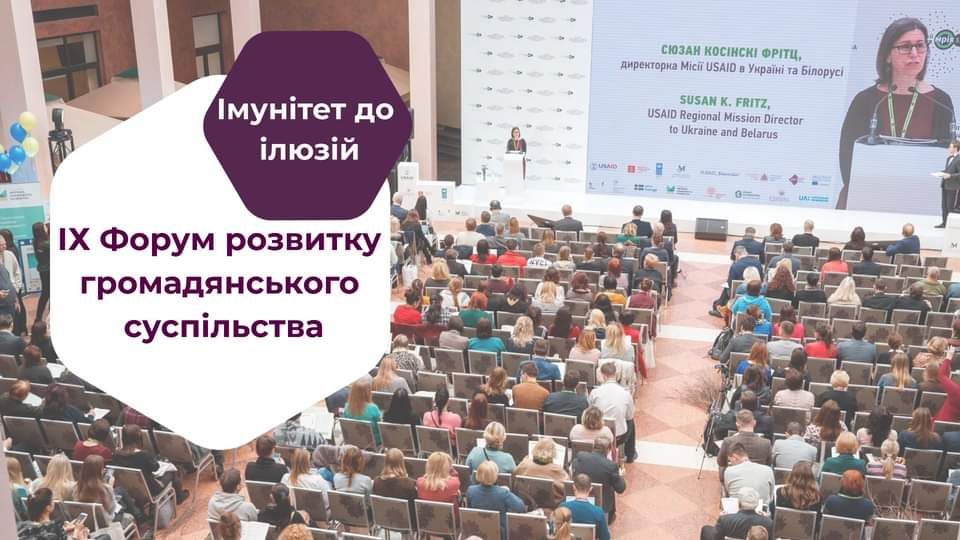 17 грудня — IX Форум розвитку громадянського суспільства «Імунітет до ілюзій»