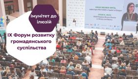 17 грудня — IX Форум розвитку громадянського суспільства «Імунітет до ілюзій» 17 грудня — IX Форум розвитку громадянського суспільства «Імунітет до ілюзій»