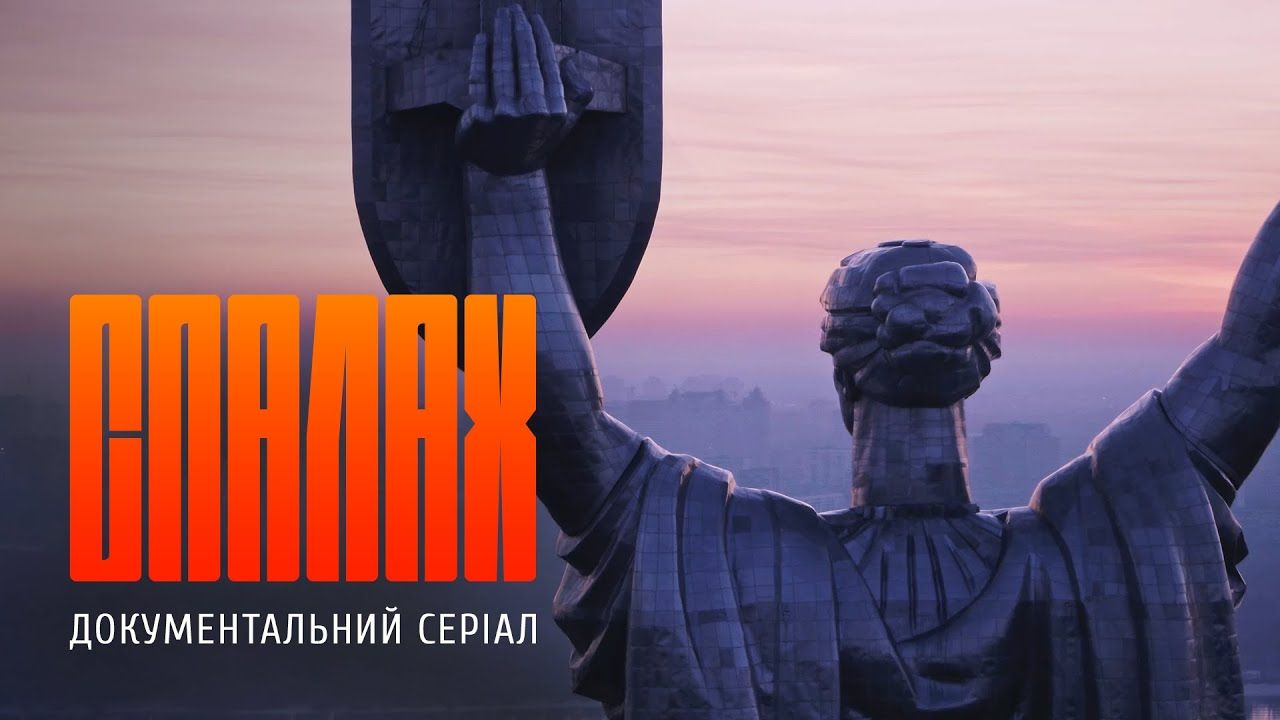 «Слух» презентує документальний серіал про нову українську культуру «Спалах»