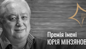 Українська кіноакадемія запровадила нагороду імені Юрія Мінзянова