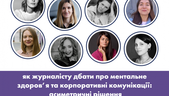 27 листопада &ndash; дискусія &laquo;Як журналісту/редакції дбати про ментальне здоров&rsquo;я та корпоративні комунікації: асиметричні рішення&raquo;