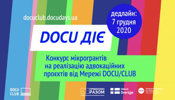 До 7 грудня – прийом заявок на конкурс мікрогрантів на реалізацію адвокаційних проєктів «Docu Діє»