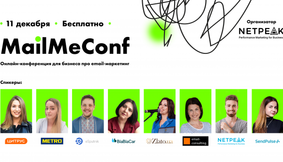 11 декабря – онлайн-конференция для бизнеса об email-маркетинге MailMeConf