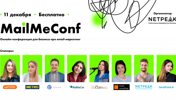 11 декабря &ndash; онлайн-конференция для бизнеса об email-маркетинге MailMeConf