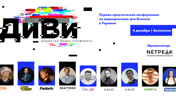 4 декабря &ndash; онлайн-конференция о видеорекламе для бизнеса в интернете &laquo;ДиВи Конф&raquo;