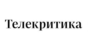 Видання &laquo;Телекритика&raquo; закрилося