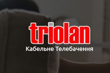 Тариф «Тріолану» зросте до 120 гривень з абонента