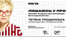 9 грудня &ndash; онлайн-розмова з Тетяною Трощинською із циклу &laquo;Лишаюсь у професії&raquo;