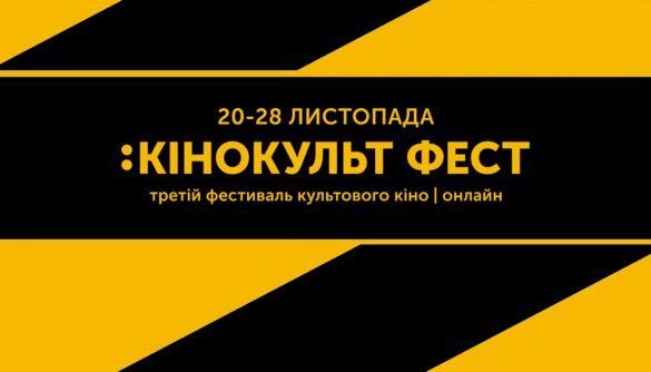 &laquo;Кінокульт&raquo;: риска кінофестивального року