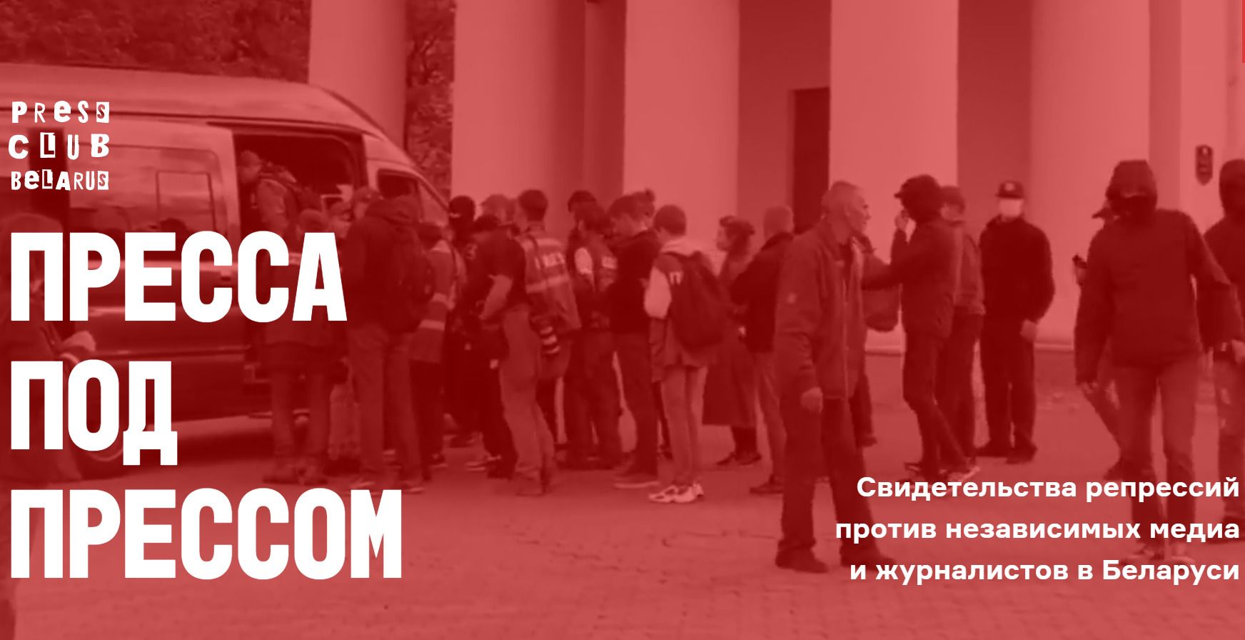 У Білорусі запустили мультимедійний проєкт про репресії проти білоруських журналістів
