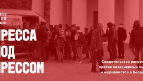 У Білорусі запустили мультимедійний проєкт про репресії проти білоруських журналістів