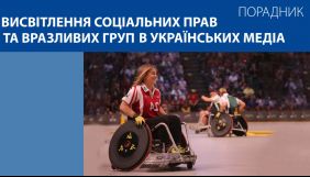 Для медіа презентували посібник щодо висвітлення інформації про людей з інвалідністю та людей старшого віку