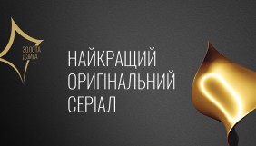 Кінопремія &laquo;Золота дзиґа&raquo; почне відзначати найкращі оригінальні серіали