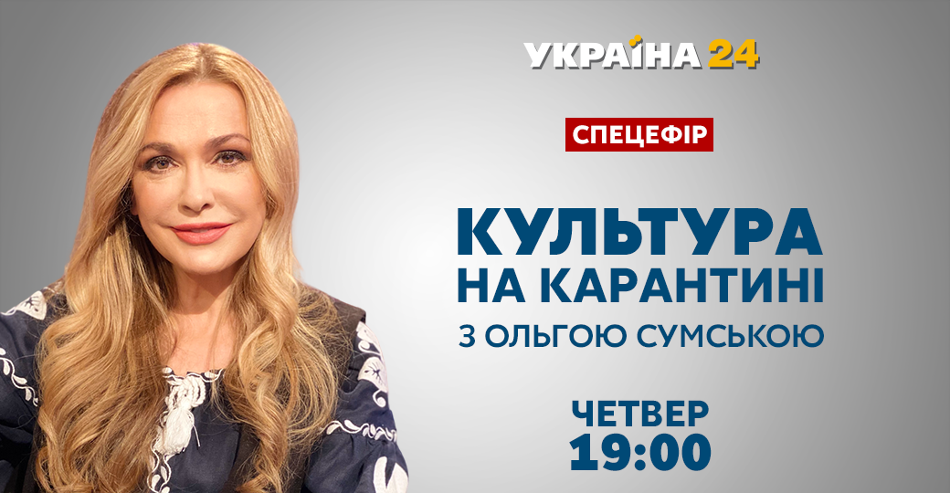 Канал «Україна 24» готує спецефір про культуру з Ольгою Сумською