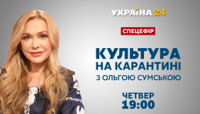 Канал «Україна 24» готує спецефір про культуру з Ольгою Сумською