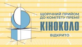 Комітет премії &laquo;Кіноколо&raquo; набирає нових членів