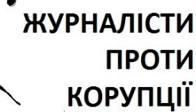 &laquo;Журналісти проти корупції&raquo; продовжують торгувати посвідченнями журналіста