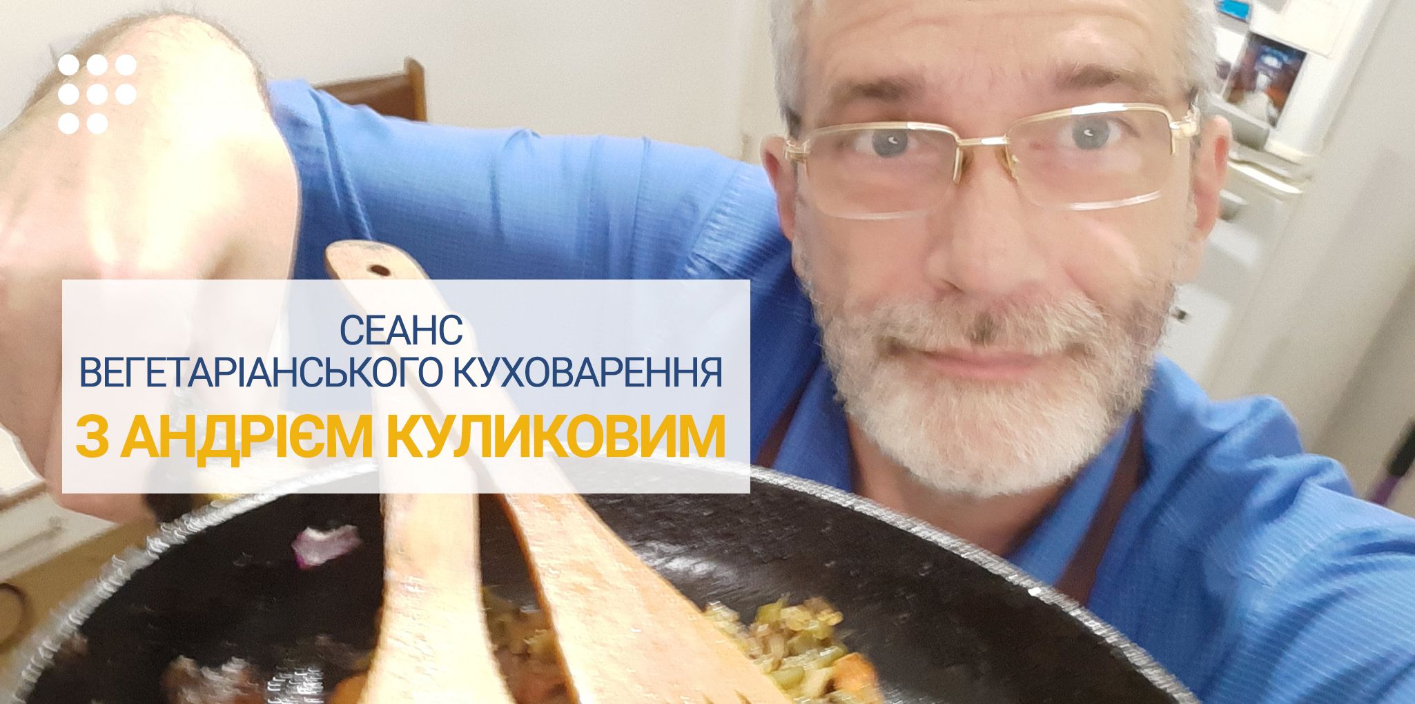 Андрій Куликов проведе онлайн-сеанс куховарення на підтримку Спільнокошту «Громадського радіо»