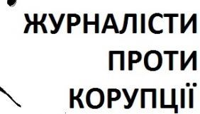 &laquo;Журналісти проти корупції&raquo; заперечують торгівлю посвідченнями журналіста