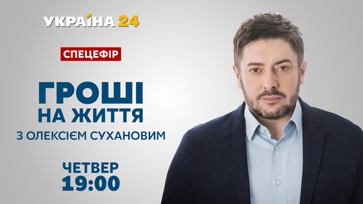 «Україна 24» покаже спецефір «Гроші на життя» з Олексієм Сухановим