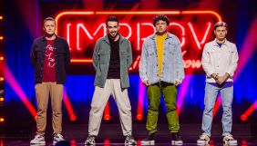 Новий канал покаже другий сезон Improv Live Show навесні 2021 року