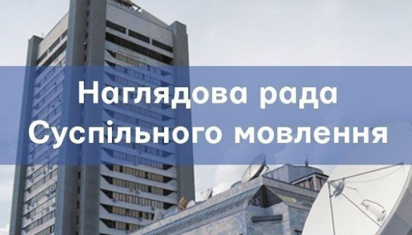Рекомендації щодо виборів незалежної та професійної наглядової ради Суспільного мовника