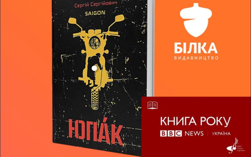 «BBC News Україна» оголосило переможців премії «Книга року BBC – 2020»