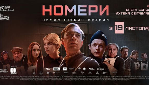 &laquo;Номери&raquo;: коли стаєш потужною цифрою в житті цілого суспільства