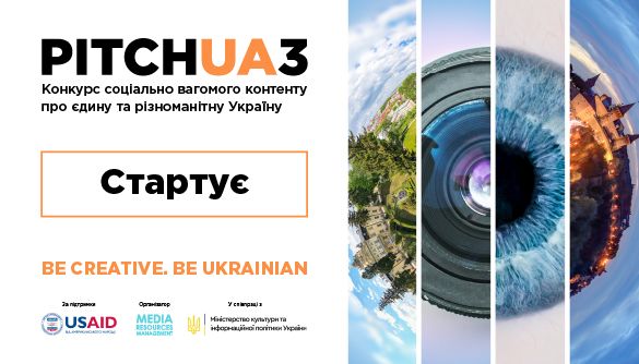 16 грудня – відкриття конкурсу вагомого контенту про Україну Pitch UA 3