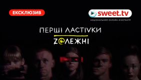 «Перші ластівки. Zалежні» вийдуть на sweet.tv