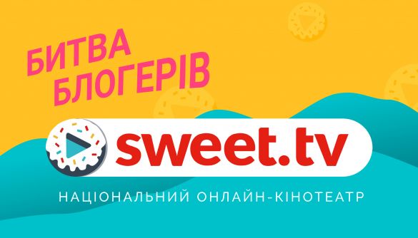 SWEET.TV провів найбільшу «Битву блогерів» в Українському Instagram, щоб зібрати кошти для українського кіно